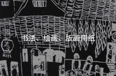 書(shū)法、繪畫(huà)、版畫(huà)用紙